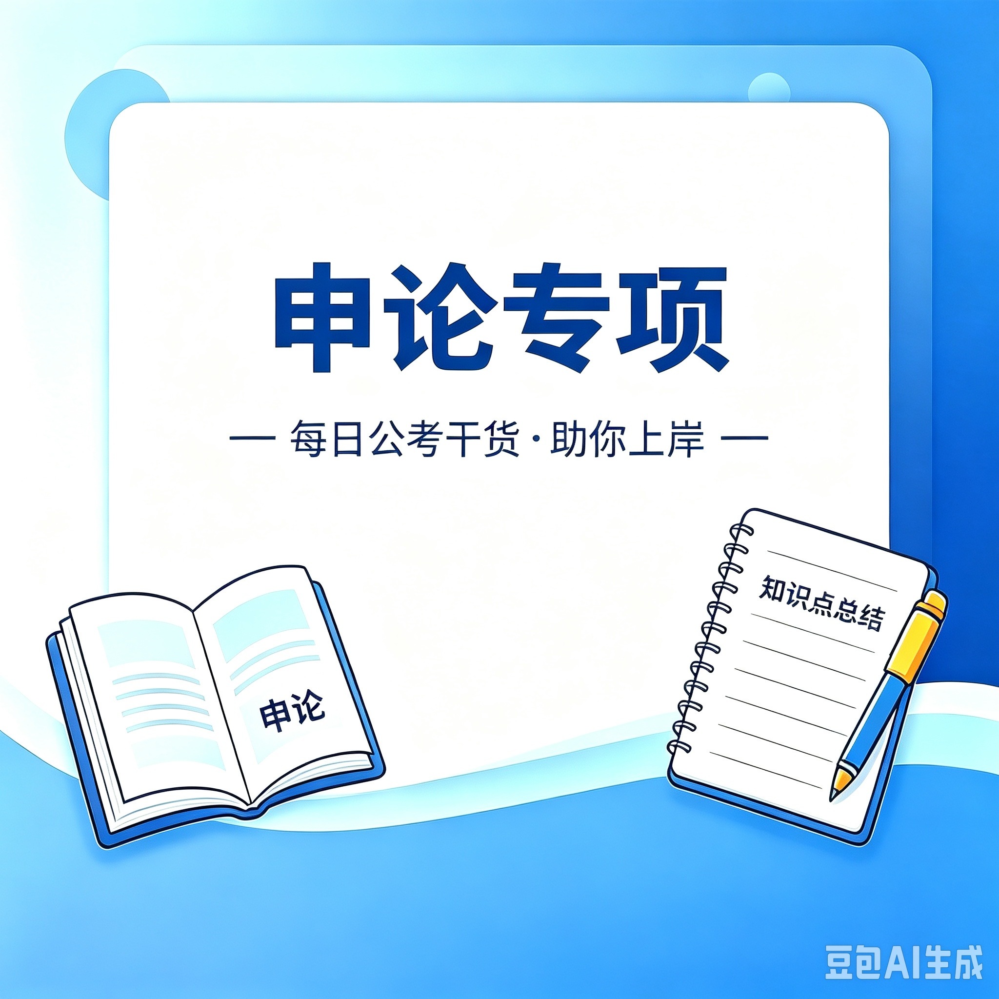 老易公考申论天天谈