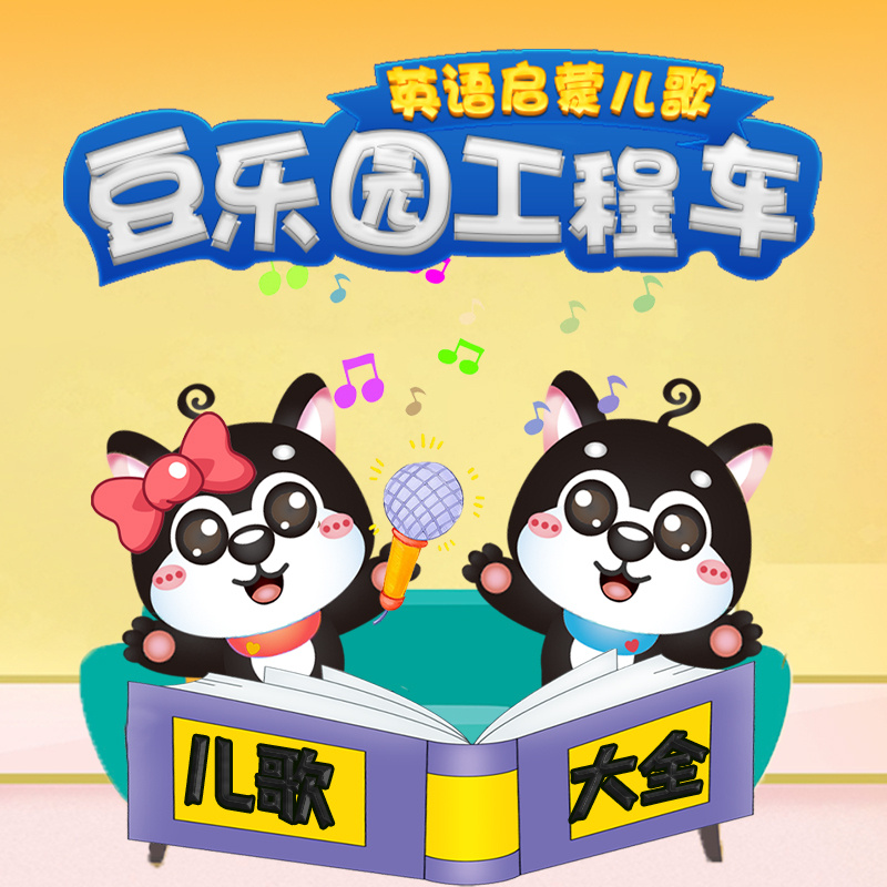 豆乐园工程车英语启蒙儿歌