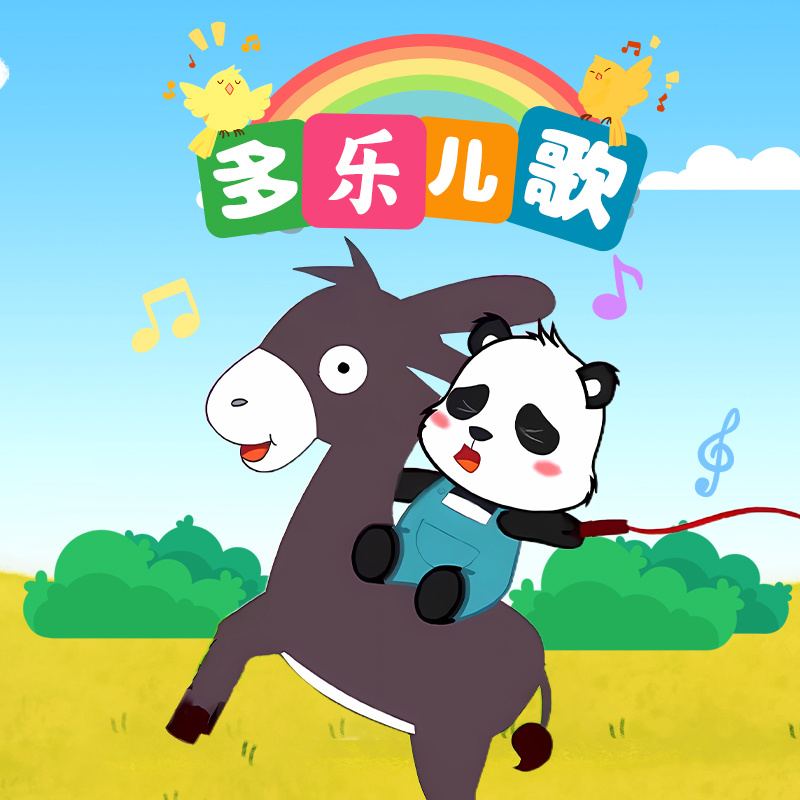 多乐儿歌