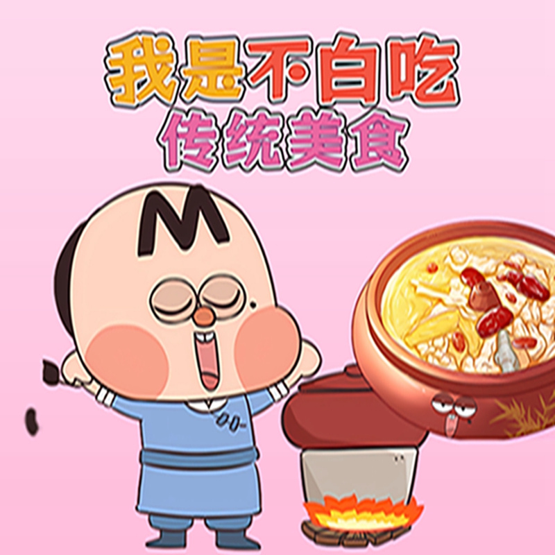 我是不白吃之传统美食