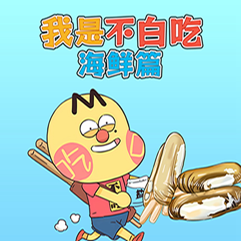 我是不白吃之海鲜篇