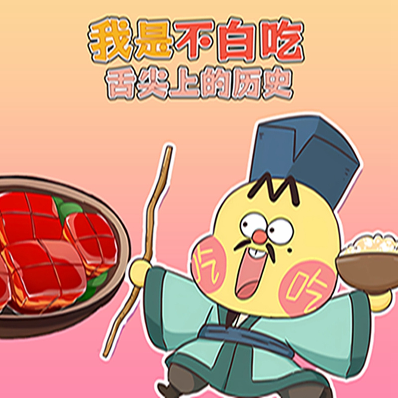 我是不白吃之舌尖上的历史