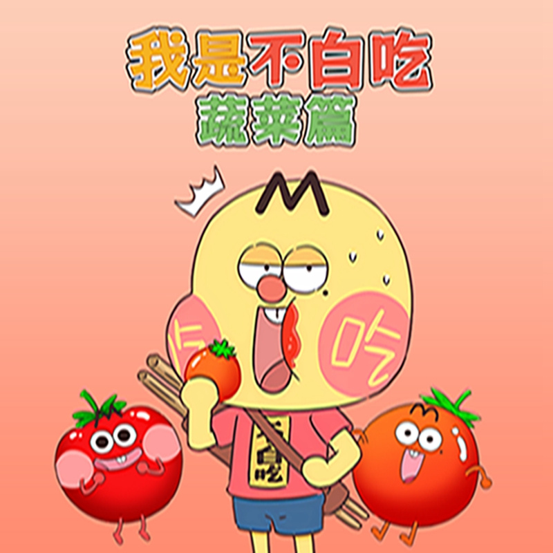 我是不白吃之蔬菜篇