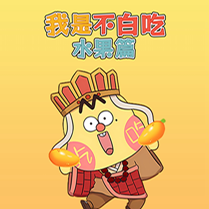 我是不白吃之水果篇