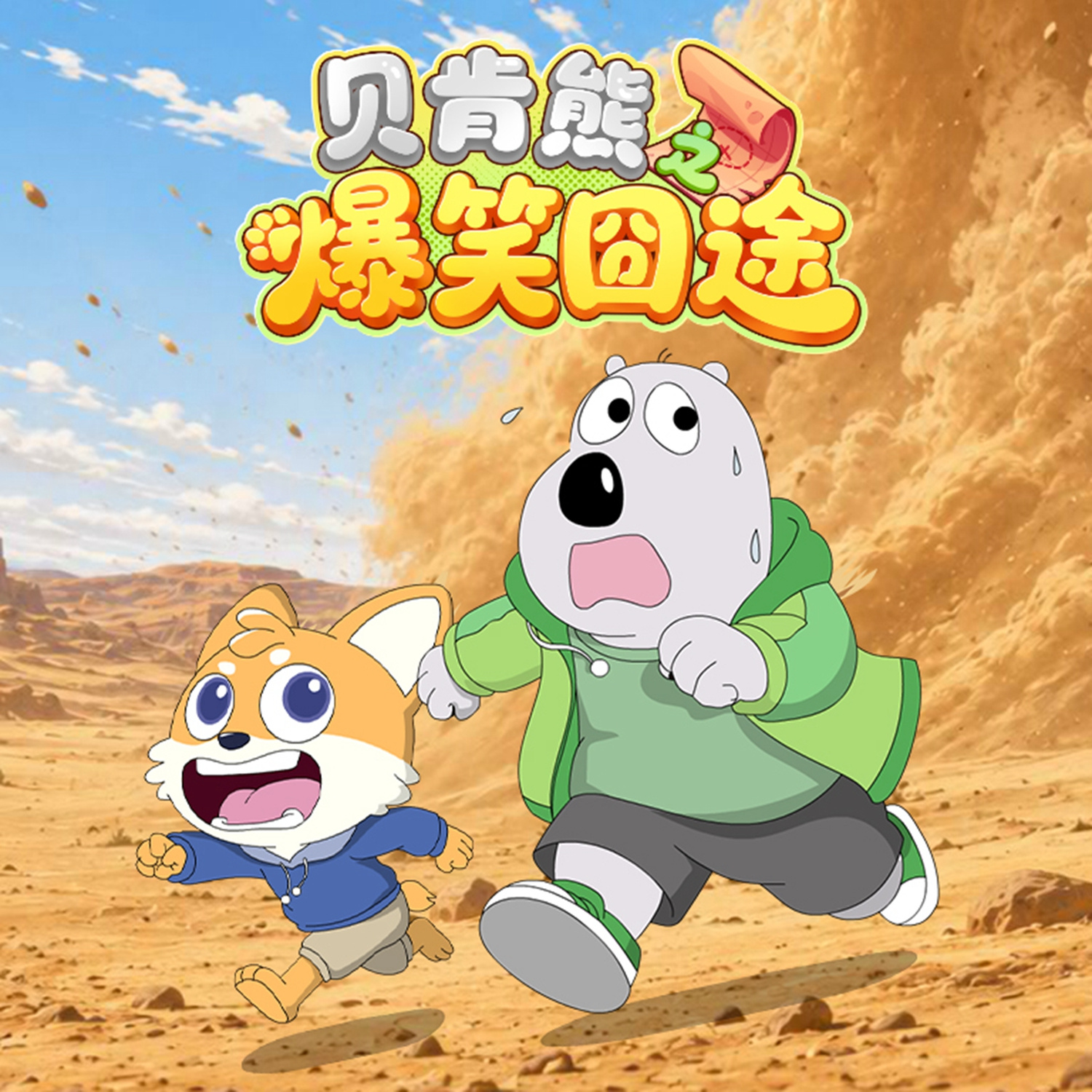贝肯熊之爆笑囧途