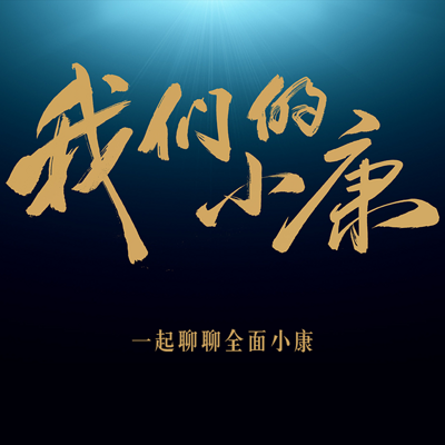 人民日报新媒体年中演讲“我们的小康” 人民日报新媒体年中演讲“我们的小康”