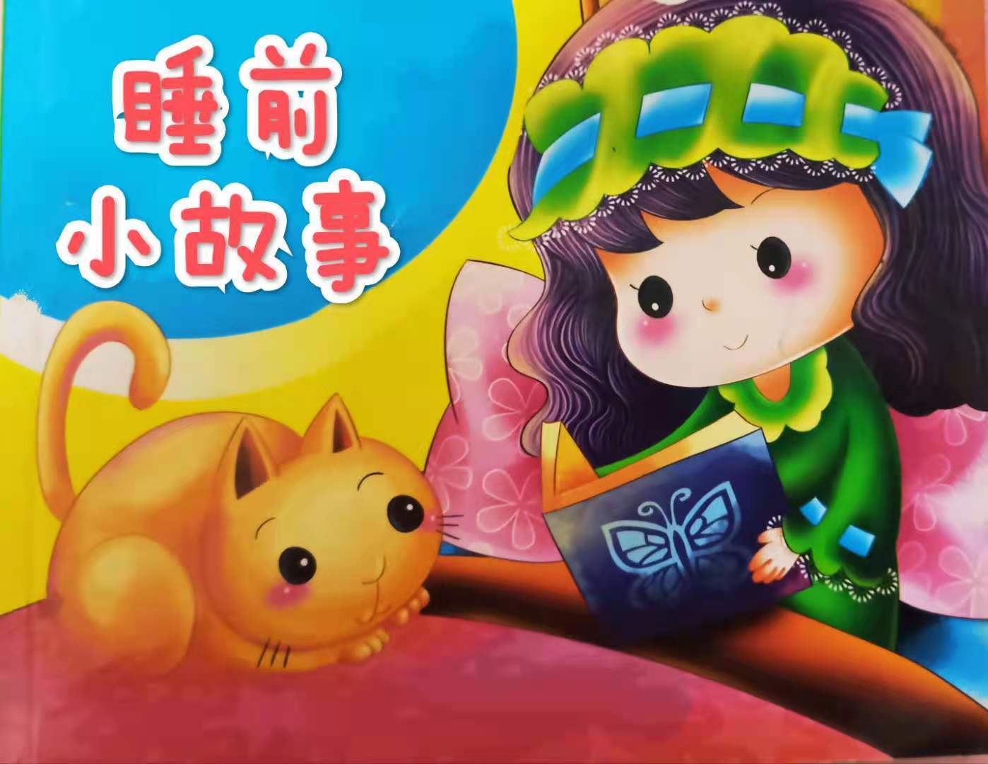 儿童睡前小故事