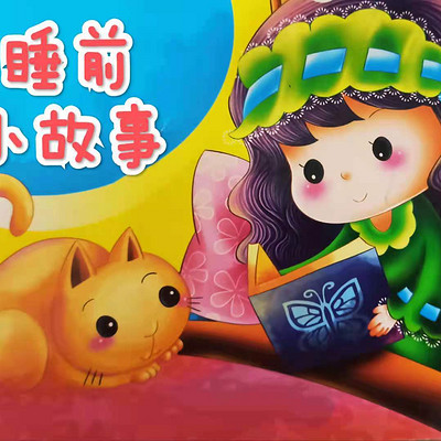 儿童睡前小故事