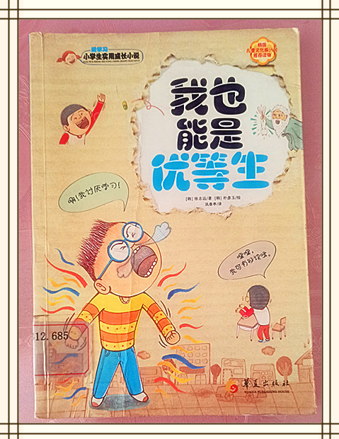 我也能是优等生（完）