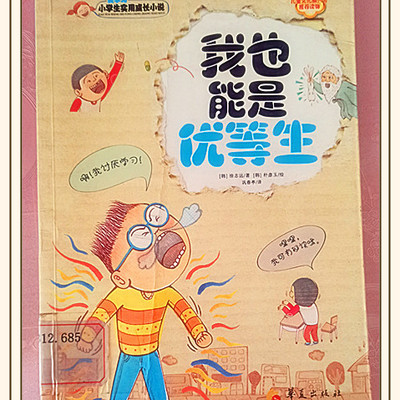 我也能是优等生（完）