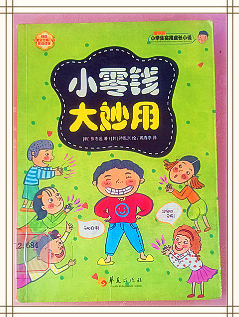 小零钱大妙用（完）