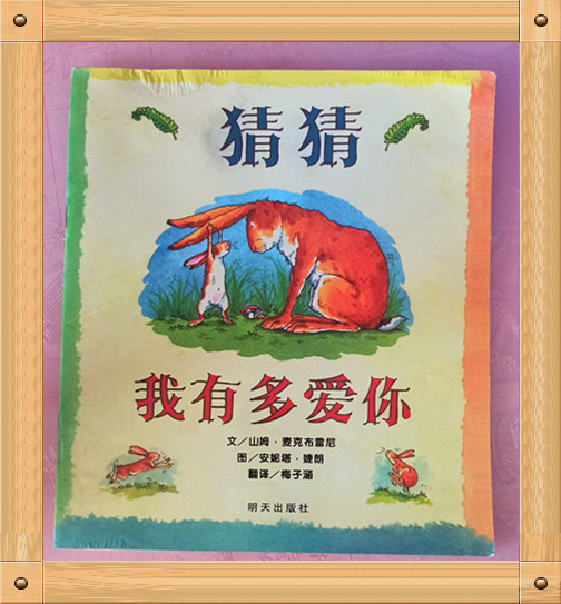 猜猜我有多爱你精选绘本故事