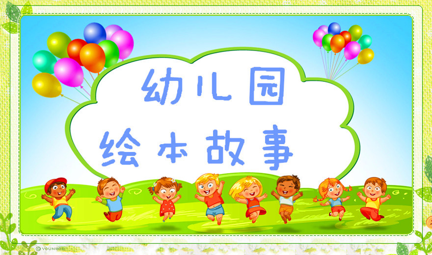 幼儿园绘本故事（完结）