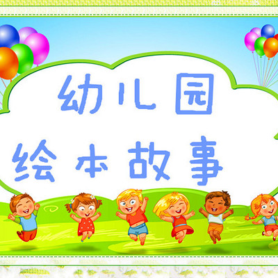 幼儿园绘本故事（完结）