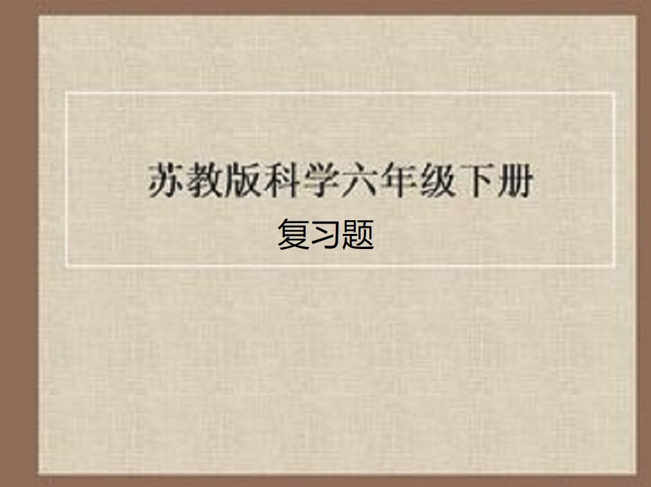 苏教版科学六年级下册期末复习题（完）