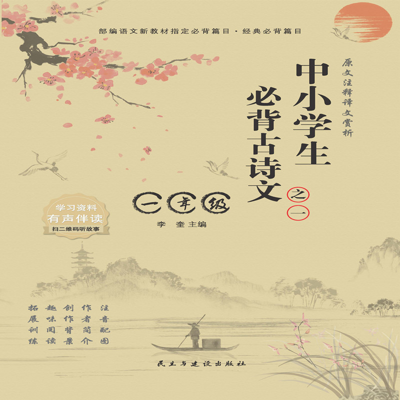 中小学生必背古诗文.之一