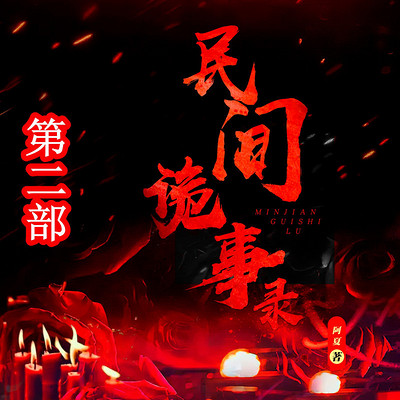 民间诡事录(第二部) 民间诡事录(第二部)