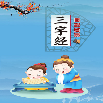 国学启蒙:三字经 国学启蒙:三字经