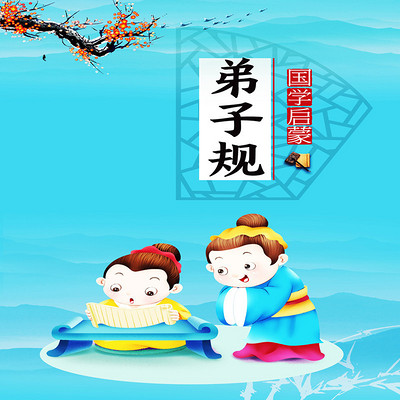 国学启蒙:弟子规 国学启蒙:弟子规