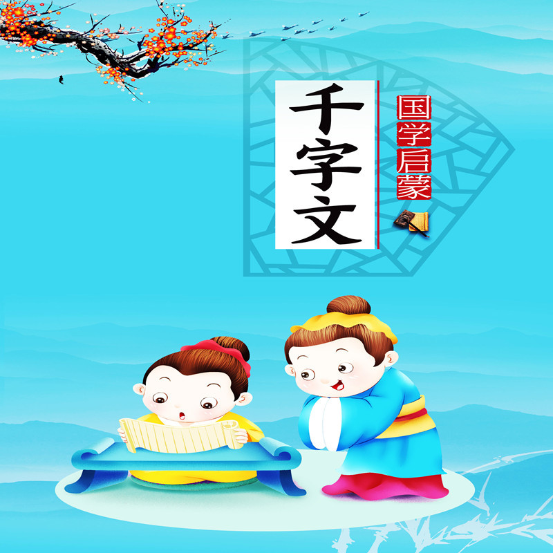国学启蒙：千字文