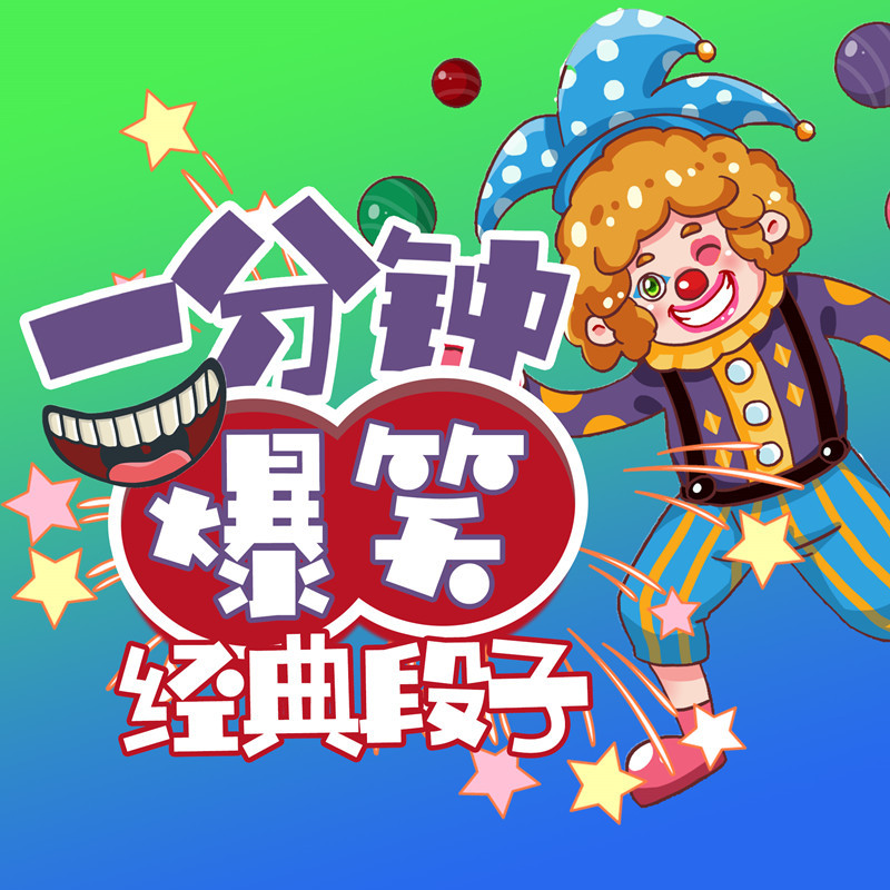 一分钟爆笑