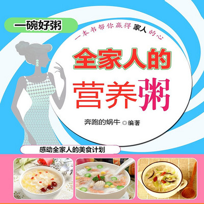 全家人的营养粥 全家人的营养粥