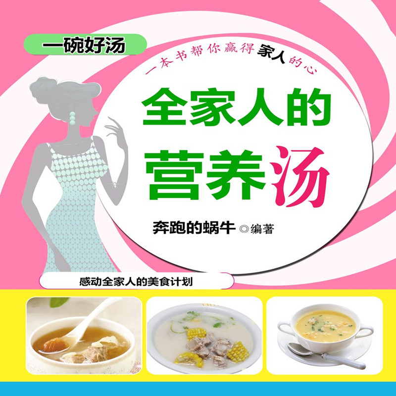 全家人的营养汤
