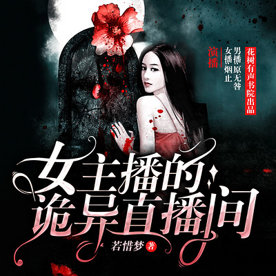 女主播的诡异直播间