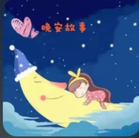 桃子姐姐讲晚安故事