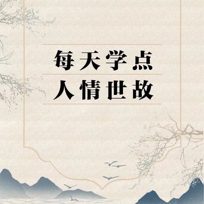 每天学点人情世故:做个合格社会人 每天学点人情世故:做个合格社会人