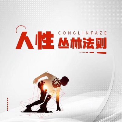 人性丛林法则(智慧解读) 人性丛林法则(智慧解读)