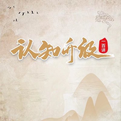 认知升级一百讲 | 提高人生格局 认知升级一百讲 | 提高人生格局