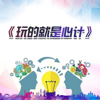 玩的就是心计:做人别太老实 玩的就是心计:做人别太老实