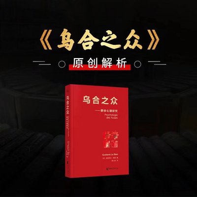 《乌合之众》原创解析 《乌合之众》原创解析