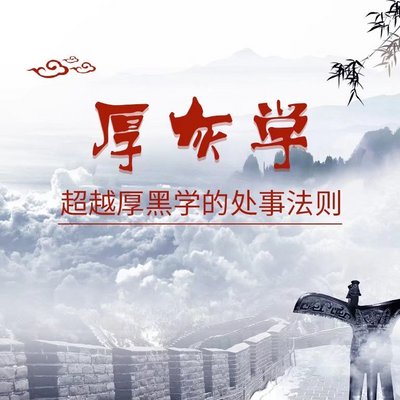 厚灰学:超越厚黑学的处事法则 厚灰学:超越厚黑学的处事法则