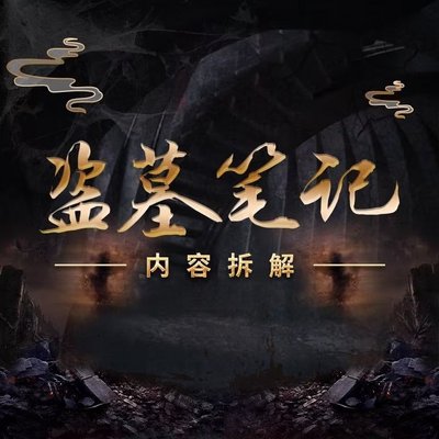 盗墓笔记:内容拆解 盗墓笔记:内容拆解