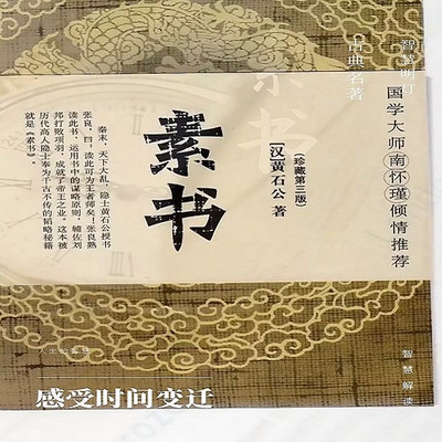《素书》智慧讲解|行走江湖的智慧 《素书》智慧讲解|行走江湖的智慧