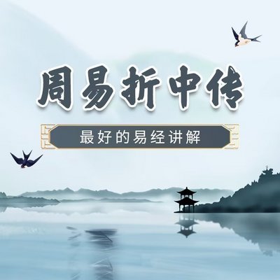 周易折中传：最好的易经解读