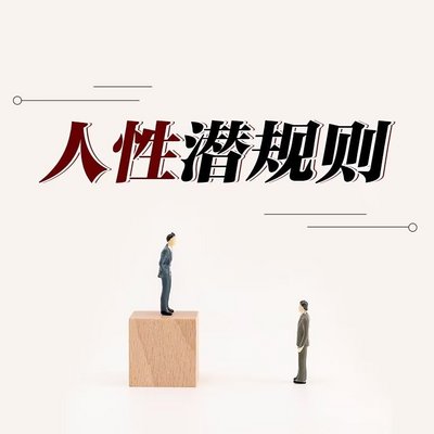 人性潜规则丨做人不能太天真 人性潜规则丨做人不能太天真