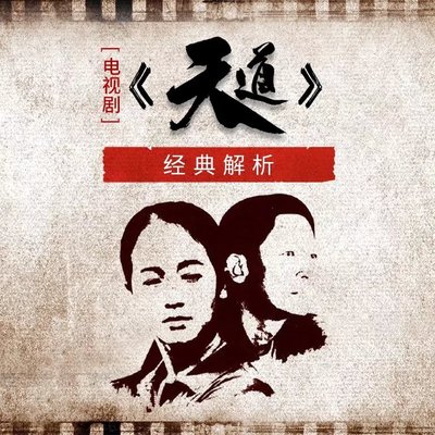 电视剧《天道》经典解读（原创）