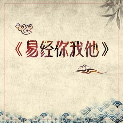 《易经你我他》:人生处世的百宝书 《易经你我他》:人生处世的百宝书