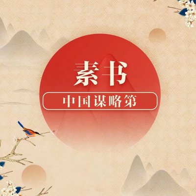 《素书》：中国谋略第一书