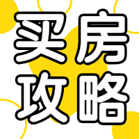 买房指南丨2021买房必学