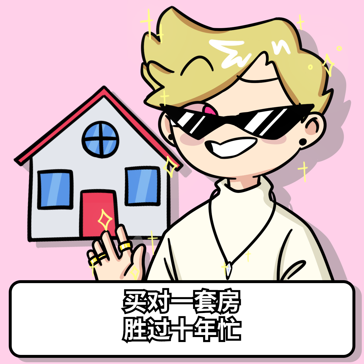 瑞瑞说房丨教你买好房