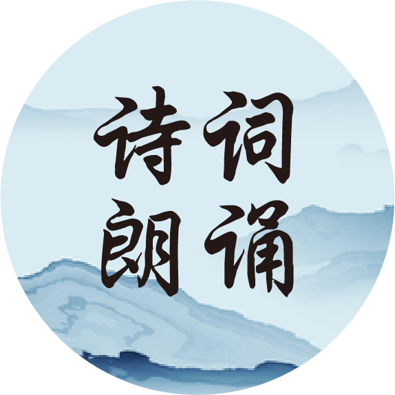 诗词朗诵