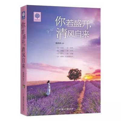 你若盛开，清风自来