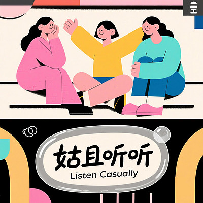 姑且听听