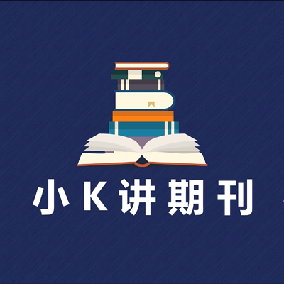 小K讲期刊