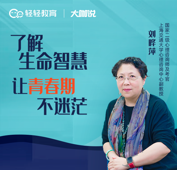 用生命智慧解读青春期