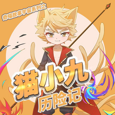 猫小九历险记 | 少儿大型奇幻冒险 猫小九历险记 | 少儿大型奇幻冒险